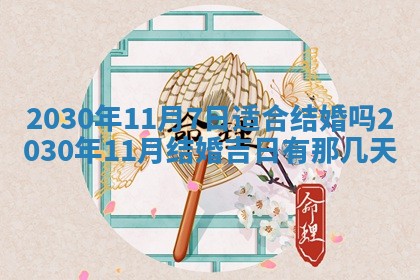2026年3月迎亲良辰吉日查询