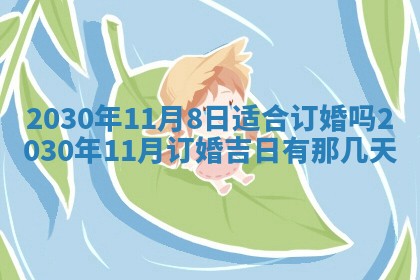 今日农历2025年五月廿六黄历办婚礼适宜吗,结婚吉日