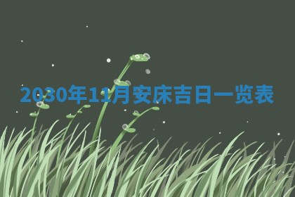 今日农历2025年五月廿六黄历办婚礼适宜吗,结婚吉日