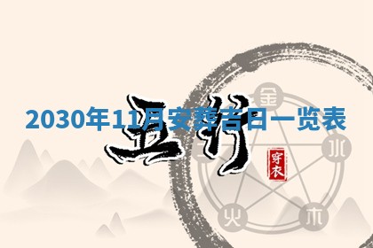 今日农历2025年五月廿六黄历办婚礼适宜吗,结婚吉日