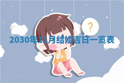 2026年3月迎亲良辰吉日查询