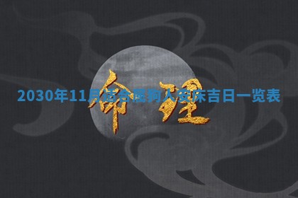 今天2025年6月21日订婚老黄历适宜吗,农历2025年五月廿六订婚日子