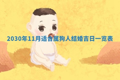 今日农历2025年五月廿六黄历办婚礼适宜吗,结婚吉日