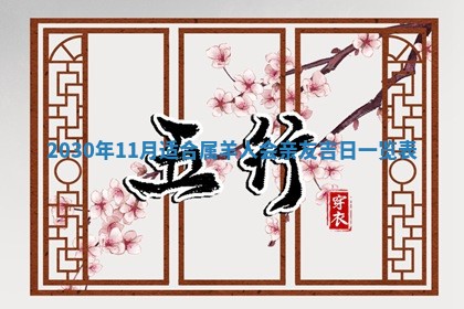 2026年3月份适合嫁娶的日子