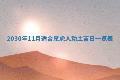 今日农历2025年五月廿六黄历办婚礼适宜吗,结婚吉日