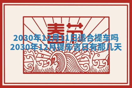 今日农历2025年五月廿六黄历办婚礼适宜吗,结婚吉日