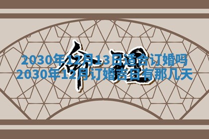 今日农历2025年五月廿六黄历办婚礼适宜吗,结婚吉日
