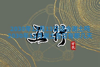 今日农历2025年五月廿六黄历办婚礼适宜吗,结婚吉日