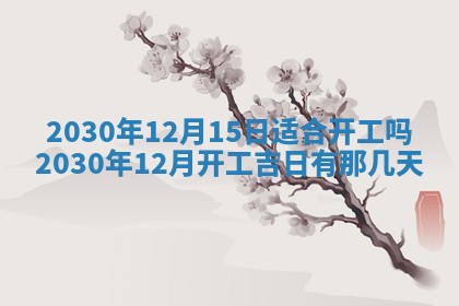 今日农历2025年五月廿六黄历办婚礼适宜吗,结婚吉日