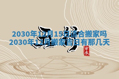 2026年3月份适合嫁娶的日子