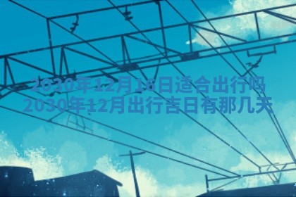 今日农历2025年五月廿六黄历办婚礼适宜吗,结婚吉日