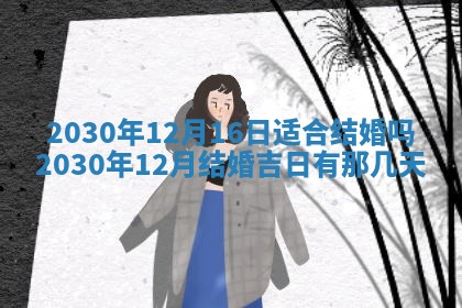 今日农历2025年五月廿六黄历办婚礼适宜吗,结婚吉日
