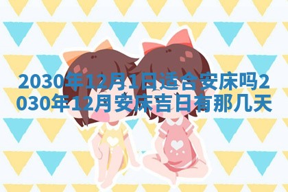 今日农历2025年五月廿六黄历办婚礼适宜吗,结婚吉日