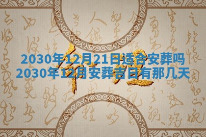 今天2025年6月21日订婚老黄历适宜吗,农历2025年五月廿六订婚日子