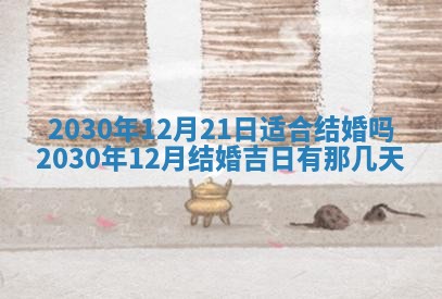 今日农历2025年五月廿六黄历办婚礼适宜吗,结婚吉日