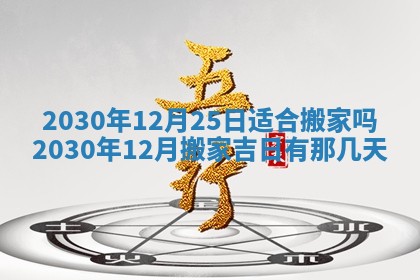 今天2025年6月21日订婚老黄历适宜吗,农历2025年五月廿六订婚日子