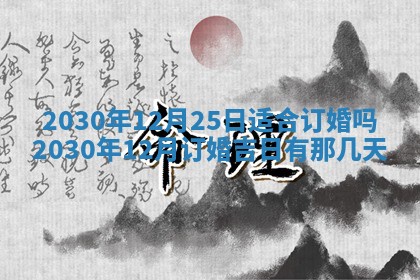今日农历2025年五月廿六黄历办婚礼适宜吗,结婚吉日