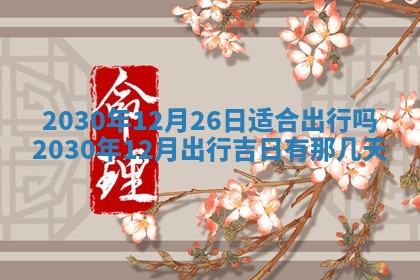 今天2025年6月21日订婚老黄历适宜吗,农历2025年五月廿六订婚日子