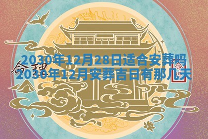 今日农历2025年五月廿六黄历办婚礼适宜吗,结婚吉日