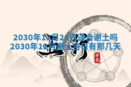 2026年公历3月适合破土的日子