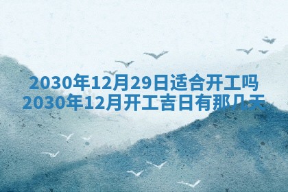 今日农历2025年五月廿六黄历办婚礼适宜吗,结婚吉日