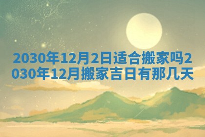 今日农历2025年五月廿六黄历办婚礼适宜吗,结婚吉日