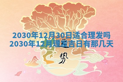 今日农历2025年五月廿六黄历办婚礼适宜吗,结婚吉日