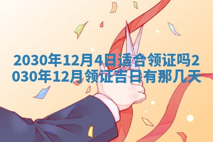 今日农历2025年五月廿六黄历办婚礼适宜吗,结婚吉日