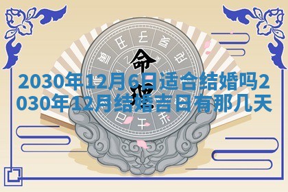 今日农历2025年五月廿六黄历办婚礼适宜吗,结婚吉日