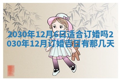 今日农历2025年五月廿六黄历办婚礼适宜吗,结婚吉日