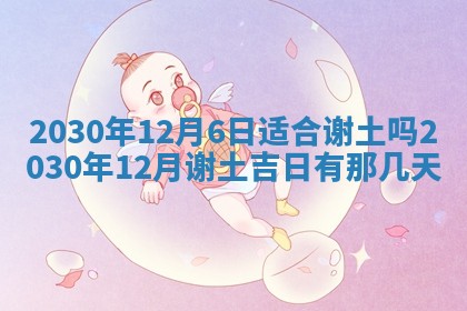 今日农历2025年五月廿六黄历办婚礼适宜吗,结婚吉日