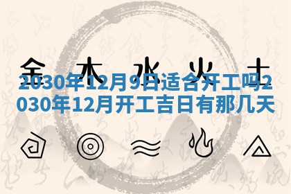 今日农历2025年五月廿六黄历办婚礼适宜吗,结婚吉日