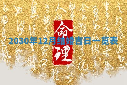 2026年3月迎亲良辰吉日查询