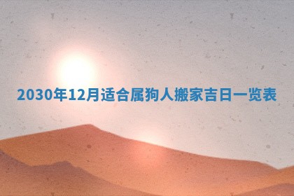 2026年公历3月适合破土的日子