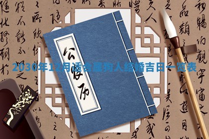 今日农历2025年五月廿六黄历办婚礼适宜吗,结婚吉日