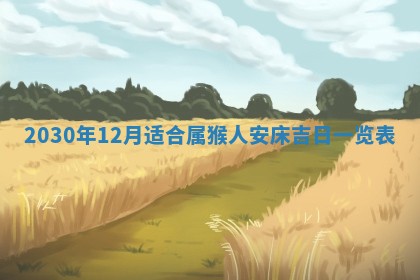 2026年3月份适合嫁娶的日子