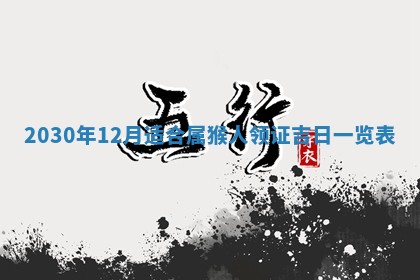 2026年3月份安门吉日