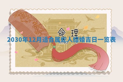 2026年3月份适合嫁娶的日子