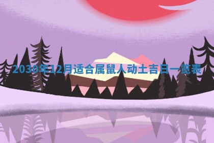 2026年3月份适合嫁娶的日子