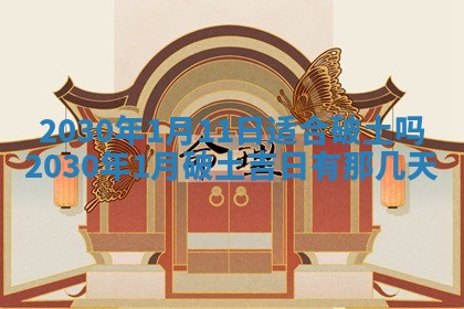 2026年3月迎亲良辰吉日查询