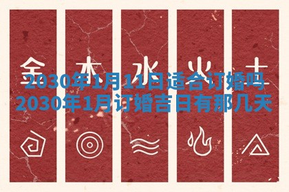 2026年3月迎亲良辰吉日查询