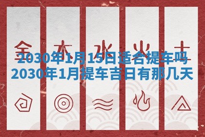 2026年3月迎亲良辰吉日查询