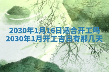 2026年3月迎亲良辰吉日查询