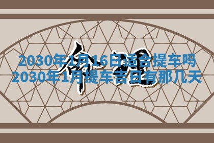 2026年3月迎亲良辰吉日查询