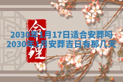 2026年3月迎亲良辰吉日查询