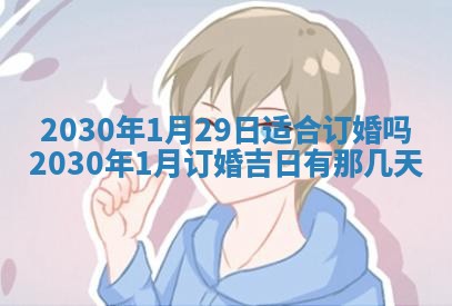 2026年3月迎亲良辰吉日查询
