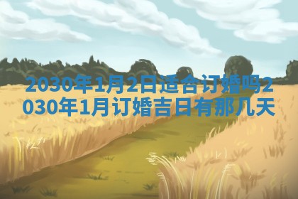 2026年3月迎亲良辰吉日查询