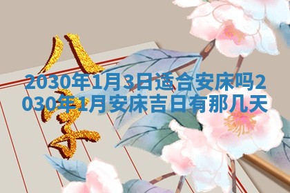 2026年3月迎亲良辰吉日查询