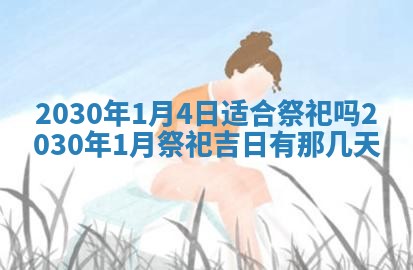 2026年3月迎亲良辰吉日查询
