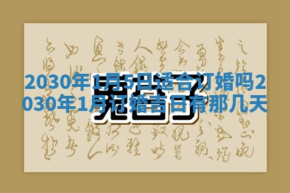 2025年6月20日推荐完婚吗,这天结婚合适吗